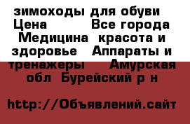 зимоходы для обуви › Цена ­ 100 - Все города Медицина, красота и здоровье » Аппараты и тренажеры   . Амурская обл.,Бурейский р-н